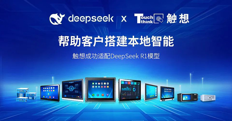  觸想攜手DeepSeek助力工業(yè)AI部署