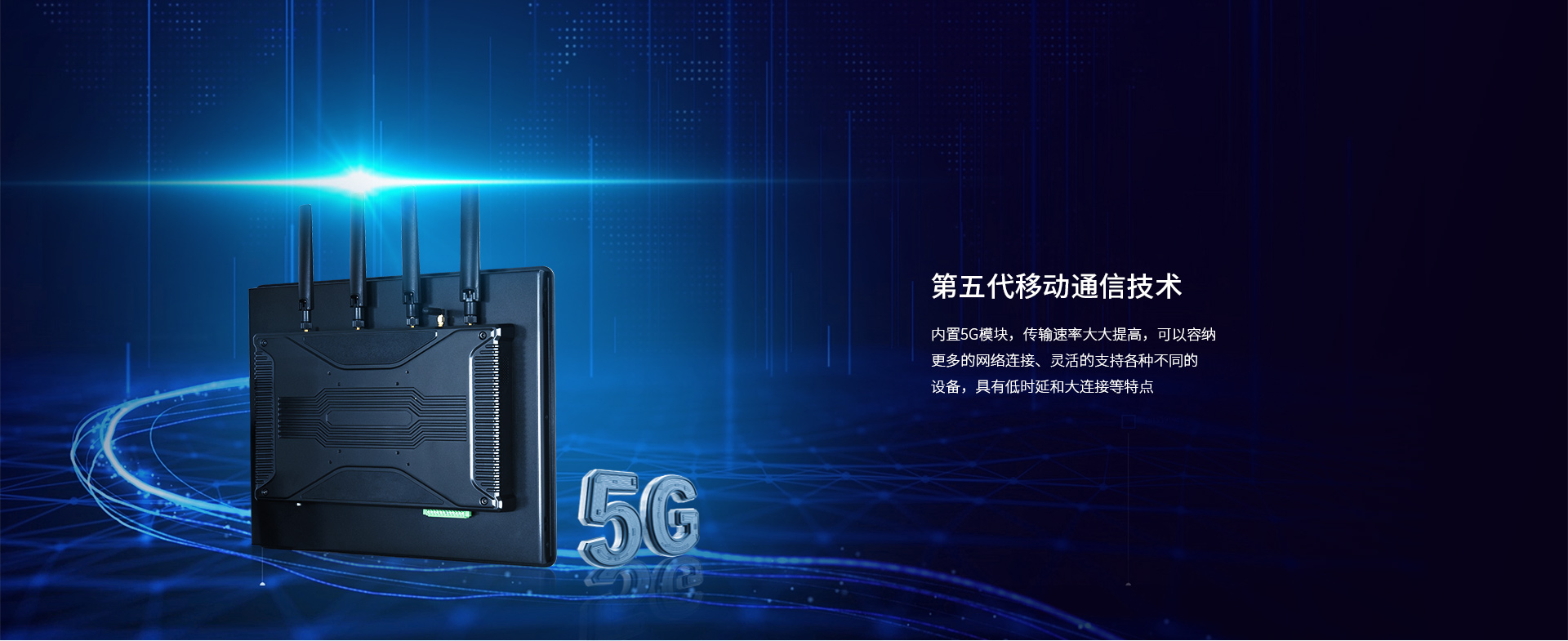 5G工業(yè)平板電腦